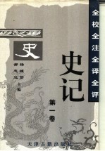 全校全注全译全评史记 第1卷