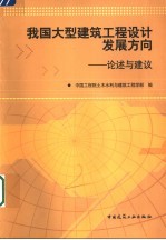 我国大型建筑工程设计发展方向 论述与建议