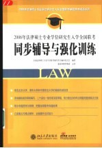 2006年法律硕士专业学位研究生入学全国联考同步辅导与强化训练