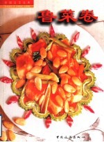 中国名菜经典 川菜卷
