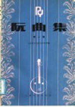 阮曲集 第1集