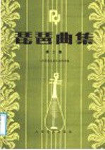 琵琶曲集 第2集