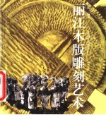 丽江木版雕刻艺术