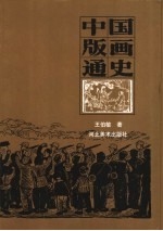 中国版画通史