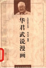 华君武说漫画