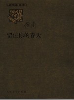 留住你的春天