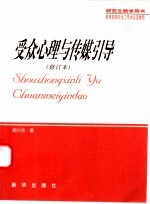 受众心理与传媒引导