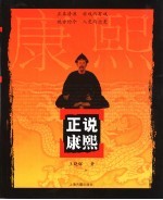 正说康熙