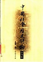 中国社会历史评论 第4卷
