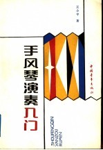手风琴演奏入门