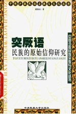 突厥语民族的原始信仰研究