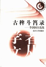 古稗斗筲录 李剑国自选集