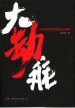 大劫难 日本侵华对中国文化的破坏