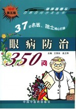 眼病防治350问 第5版