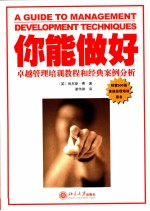 你能做好 卓越管理培训教程和经典案例分析