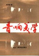 音响美学
