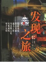 CCTV发现之旅 8