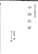 中国法家