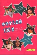 中外少儿金曲100首