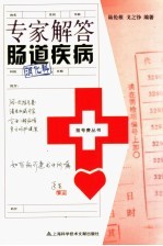 专家解答肠道疾病