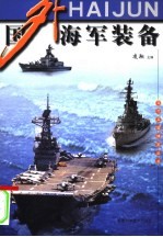 国外海军装备