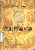 京剧群曲汇编