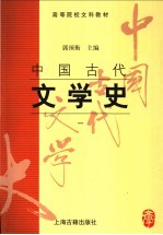 中国古代文学史 1