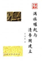 满族崛起与清帝国建立