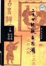 二十世纪疑古思潮