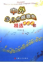 中外少儿合唱歌曲精选100首