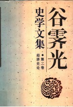 谷霁光史学文集 第2卷 经济史论
