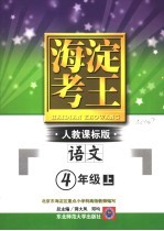 海淀考王 语文·四年级 上 人教课标版