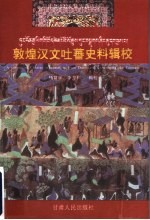 敦煌汉文吐蕃史料辑校 第1辑