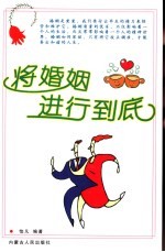 将婚姻进行到底