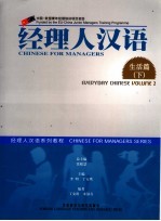 经理人汉语系列教程 经理人汉语·生活篇 下