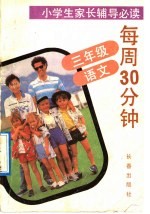 每周30分钟 三年级 语文