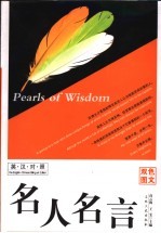 名人名言