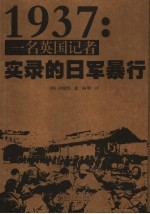 1937：一名英国记者实录的日军暴行