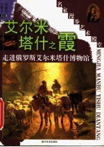 艾尔米塔什之霞 走进俄罗斯艾尔米塔什博物馆