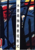 水墨画抽象表现形式