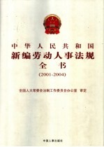中华人民共和国新编劳动人事法规全书 2001-2004