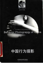 中国行为摄影 中英文本