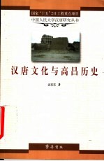 汉唐文化与高昌历史