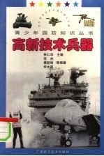 高新技术兵器
