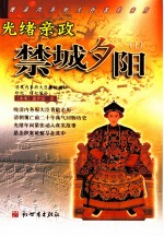 禁城夕阳 上 光绪亲政