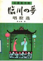 临川四梦 唱腔选