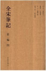 全宋笔记 第1编 4
