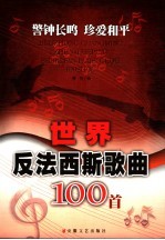 警钟长鸣 珍爱和平 世界反法西斯歌曲100首