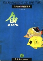 花鸟虫鱼造型艺术 4 鱼