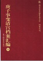 庚子事变清宫档案汇编 14 庚子赔款筹付卷 4